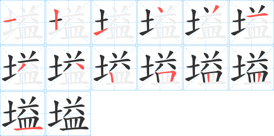 塧字的笔顺