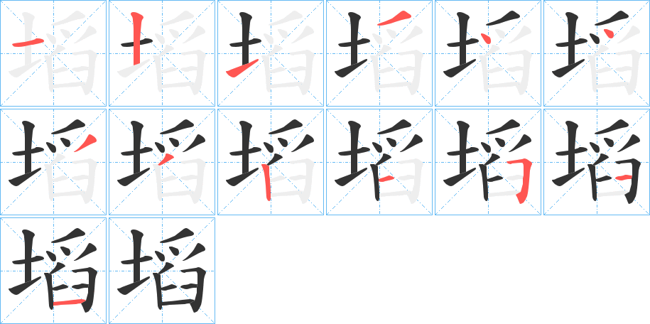 塪字的笔顺
