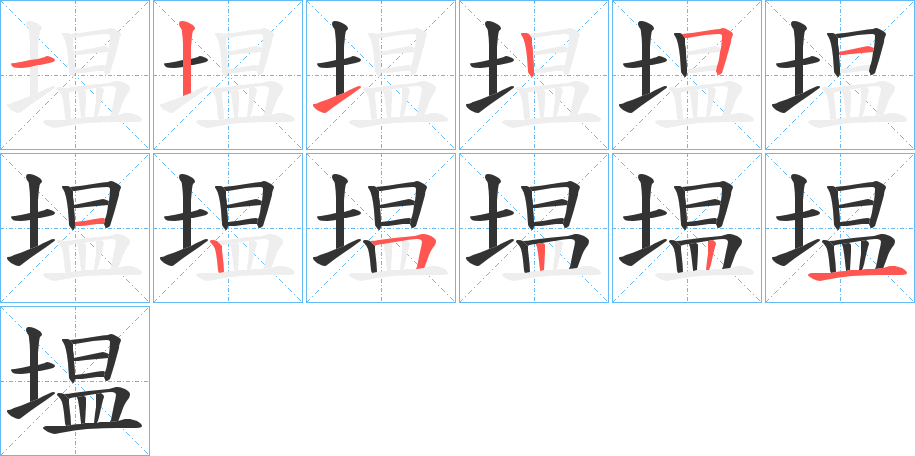 塭字的笔顺