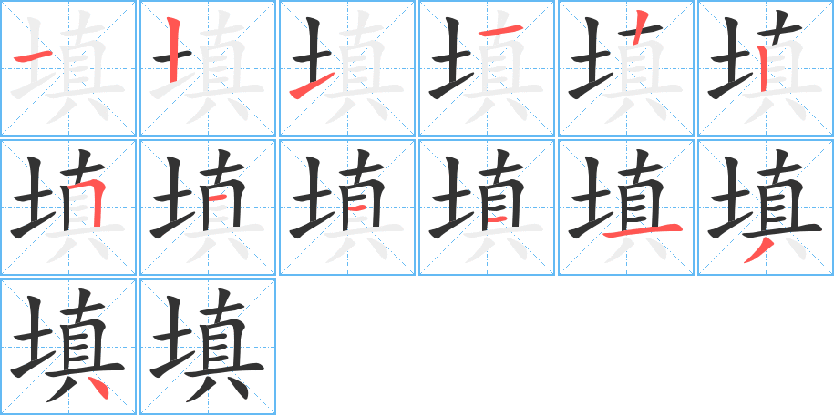 填字的笔顺