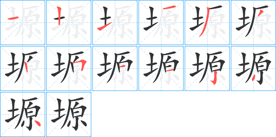 塬字的笔顺