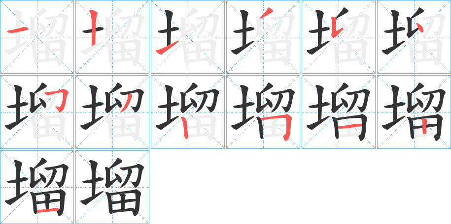 塯字的笔顺