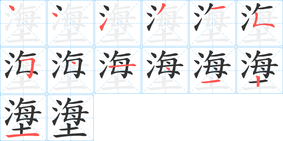 塰字的笔顺