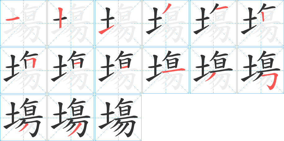 塲字的笔顺
