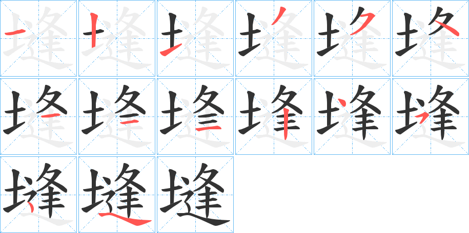 塳字的笔顺