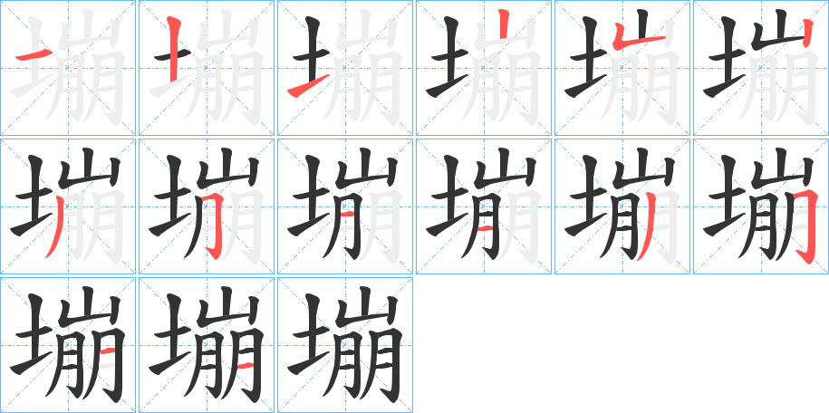 塴字的笔顺