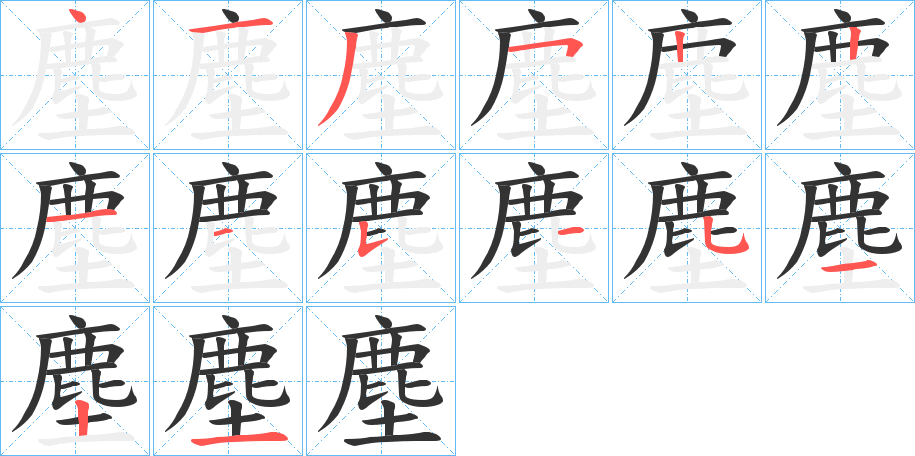 塵字的笔顺