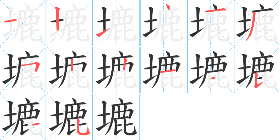 塶字的笔顺