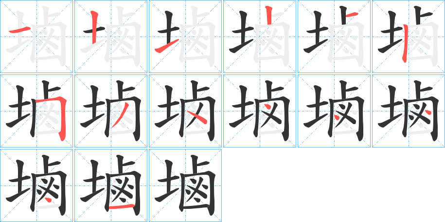 塷字的笔顺