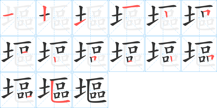 塸字的笔顺