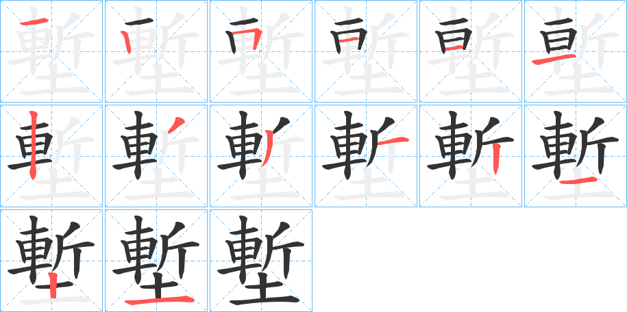 塹字的笔顺