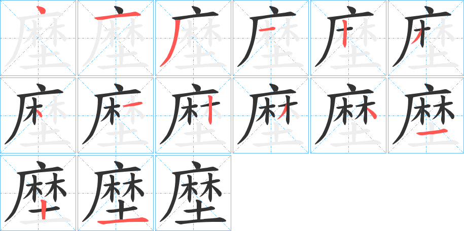 塺字的笔顺