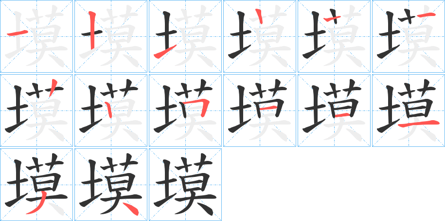 塻字的笔顺