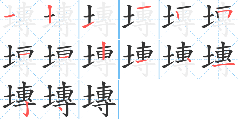塼字的笔顺
