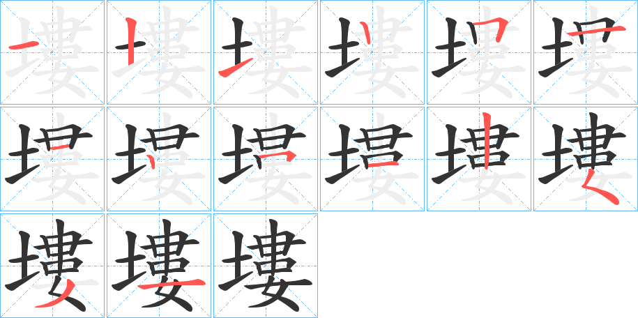 塿字的笔顺