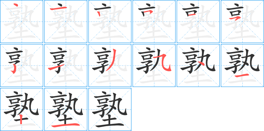 塾字的笔顺