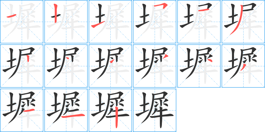 墀字的笔顺