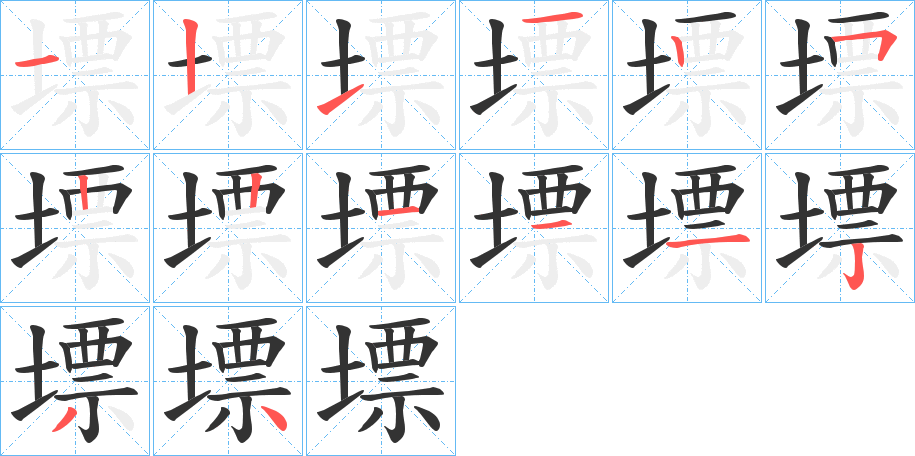 墂字的笔顺
