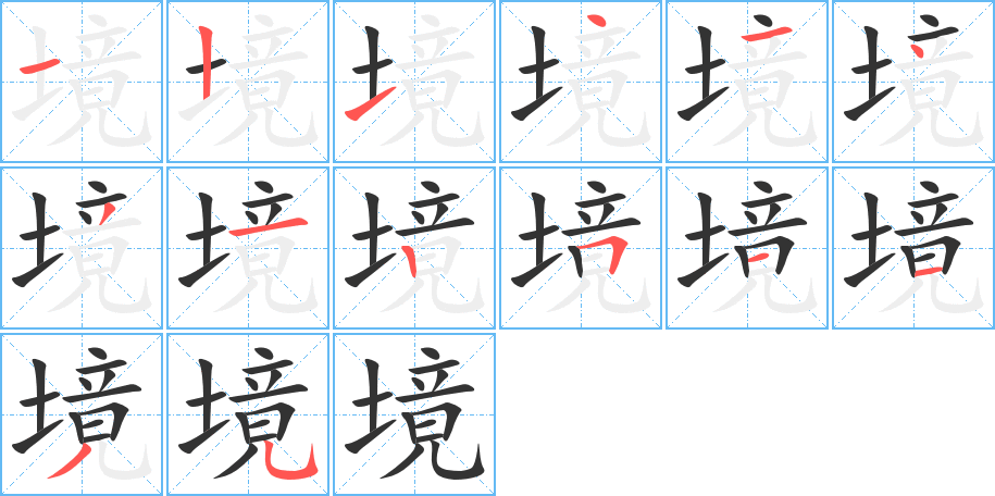 境字的笔顺