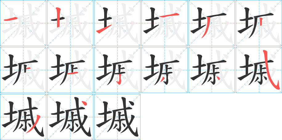 墄字的笔顺