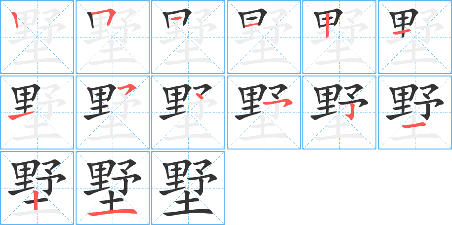 墅字的笔顺