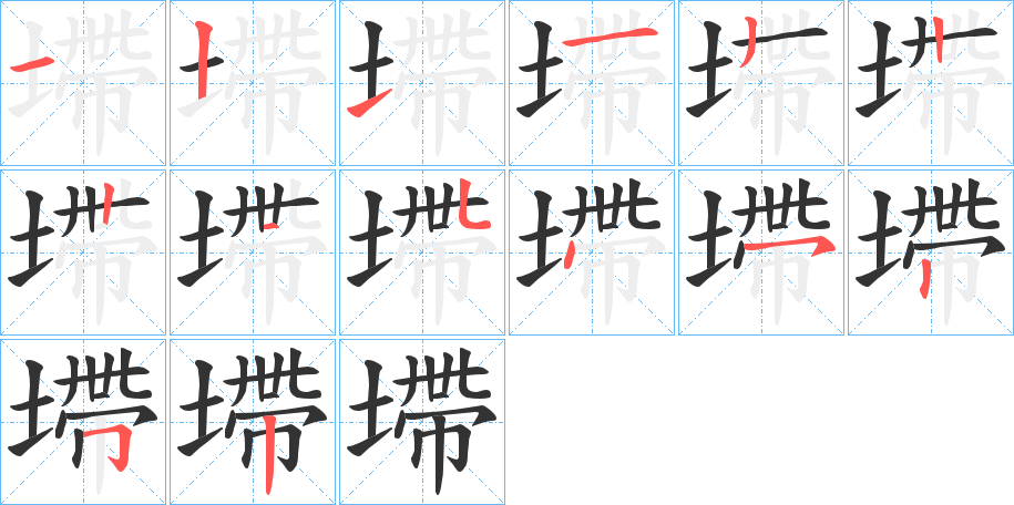 墆字的笔顺