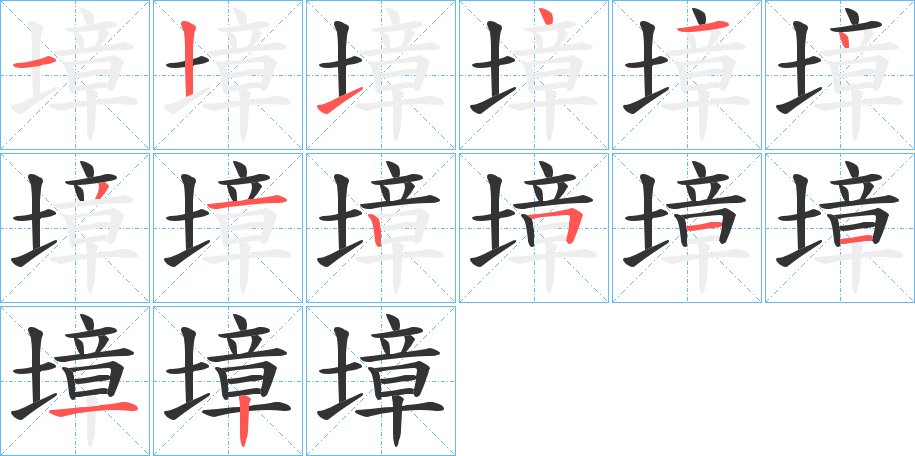墇字的笔顺