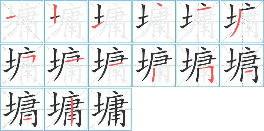 墉字的笔顺
