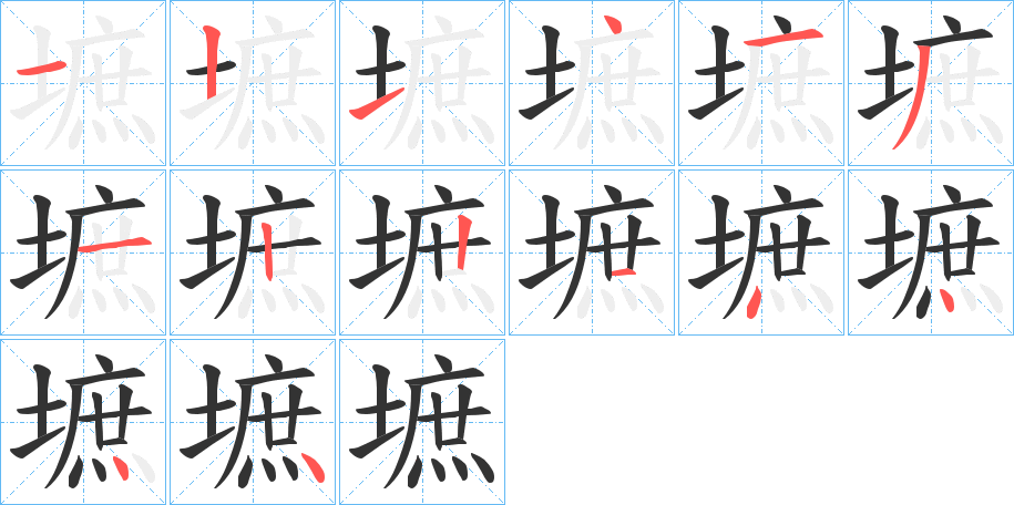 墌字的笔顺