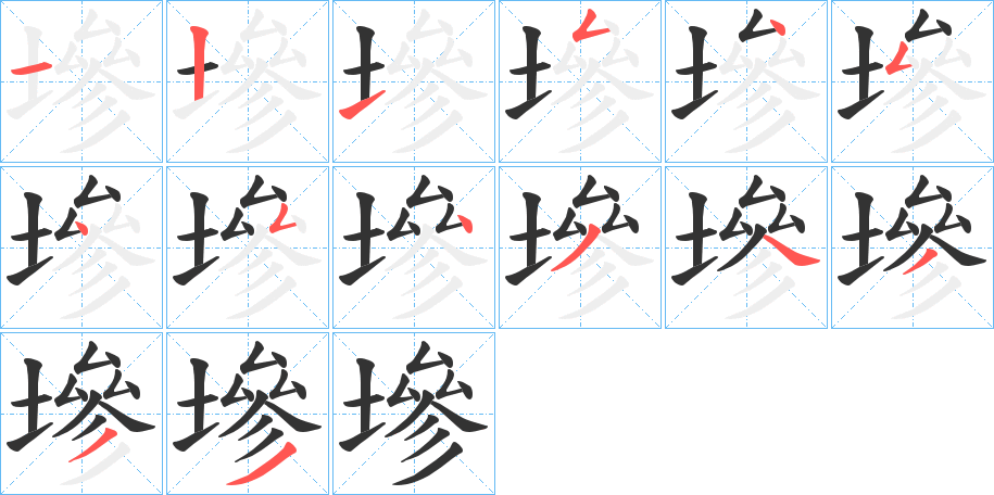 墋字的笔顺