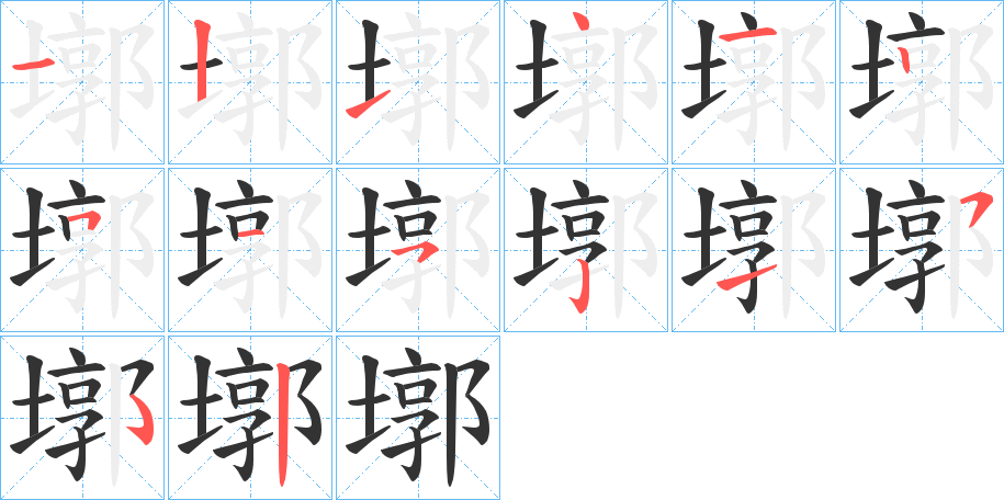 墎字的笔顺
