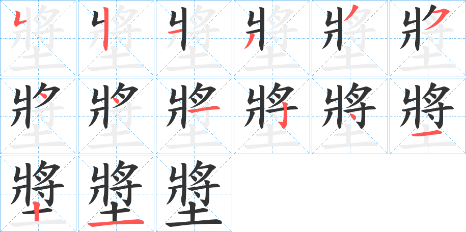 墏字的笔顺
