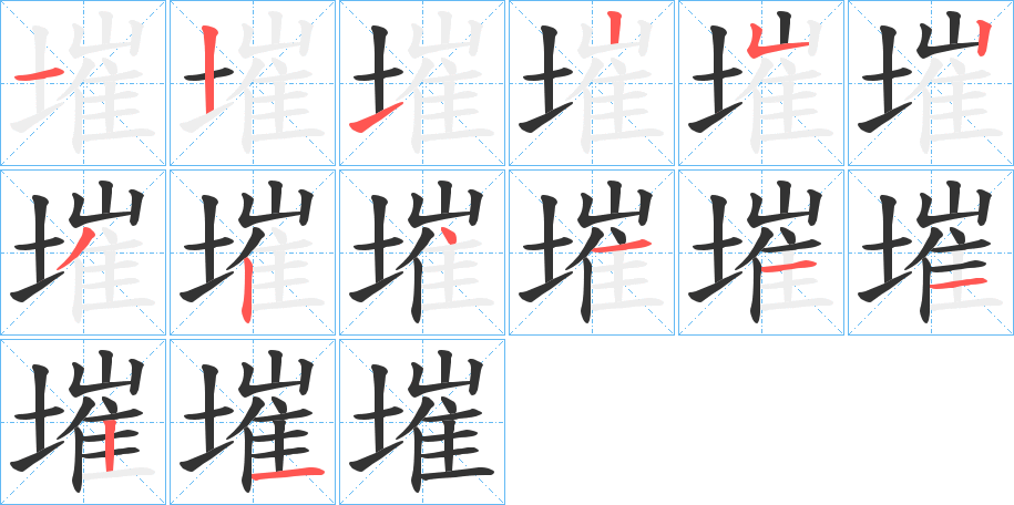 墔字的笔顺