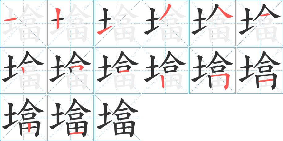 墖字的笔顺