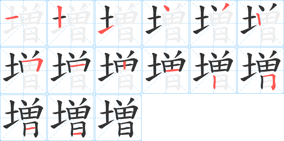 増字的笔顺