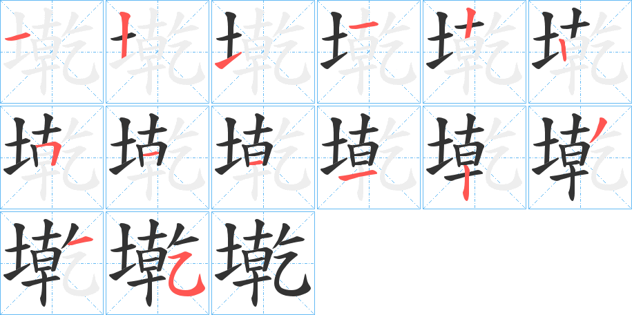 墘字的笔顺