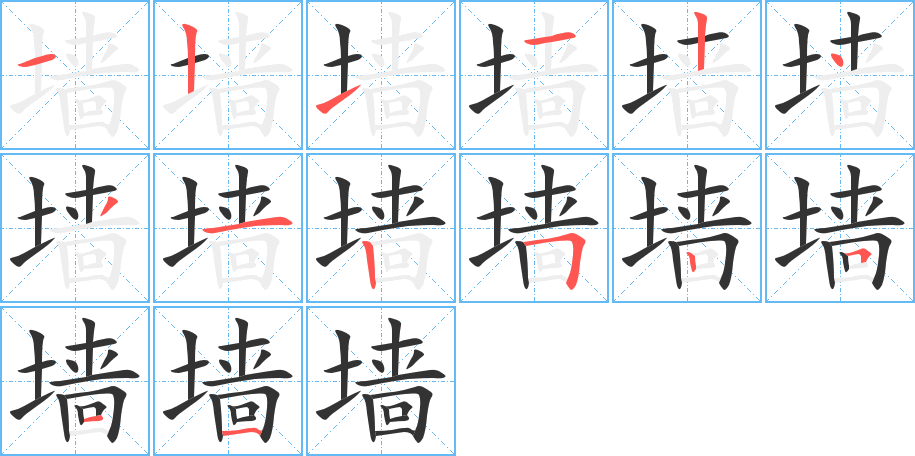 墙字的笔顺