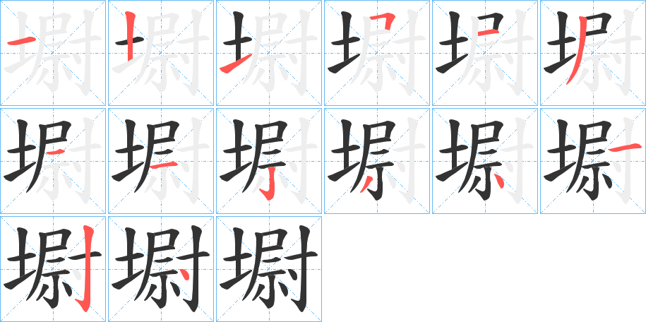 墛字的笔顺
