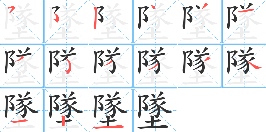 墜字的笔顺