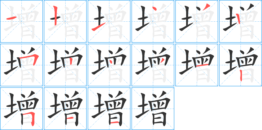 增字的笔顺