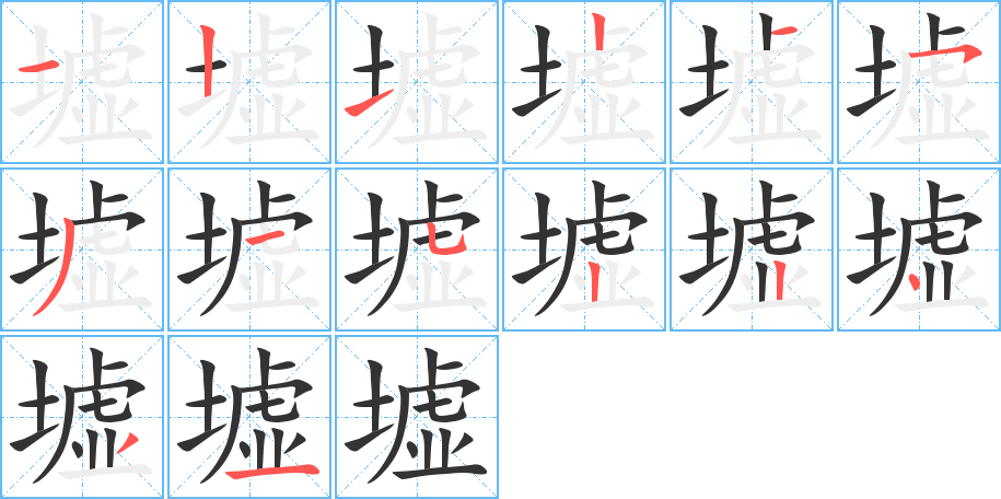 墟字的笔顺