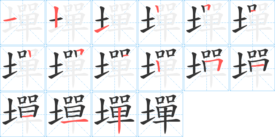 墠字的笔顺