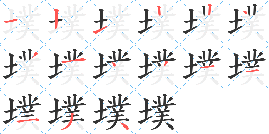 墣字的笔顺