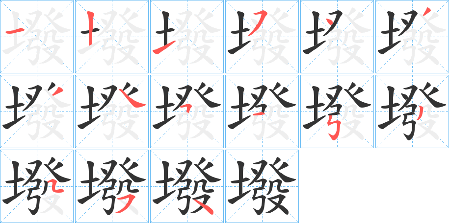 墢字的笔顺