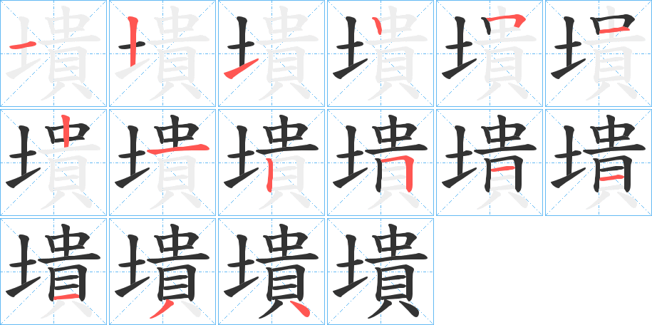 墤字的笔顺