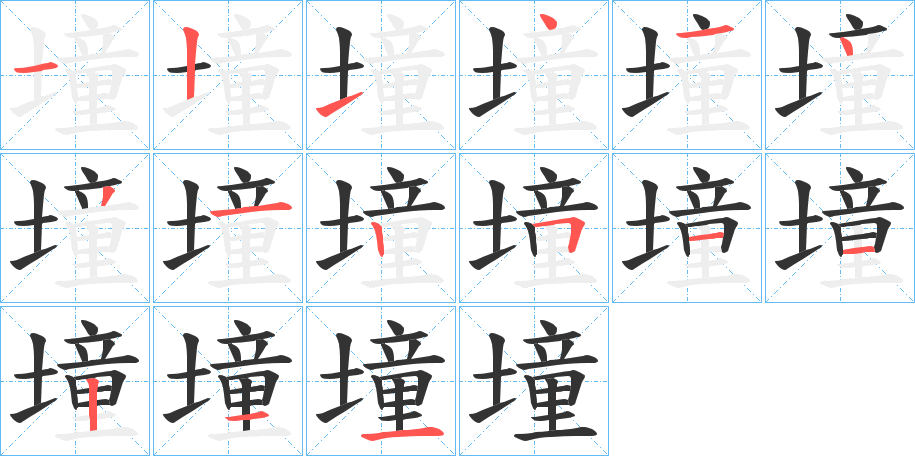 墥字的笔顺