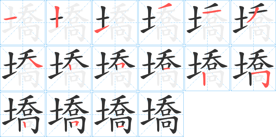 墧字的笔顺