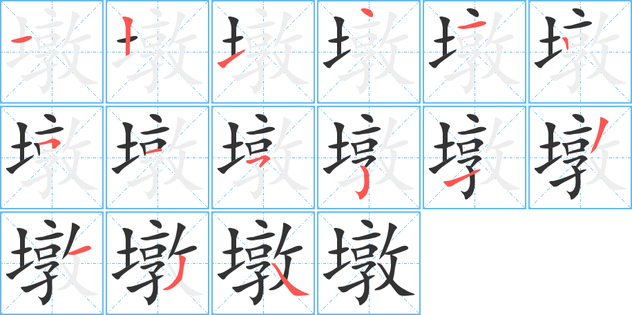 墩字的笔顺