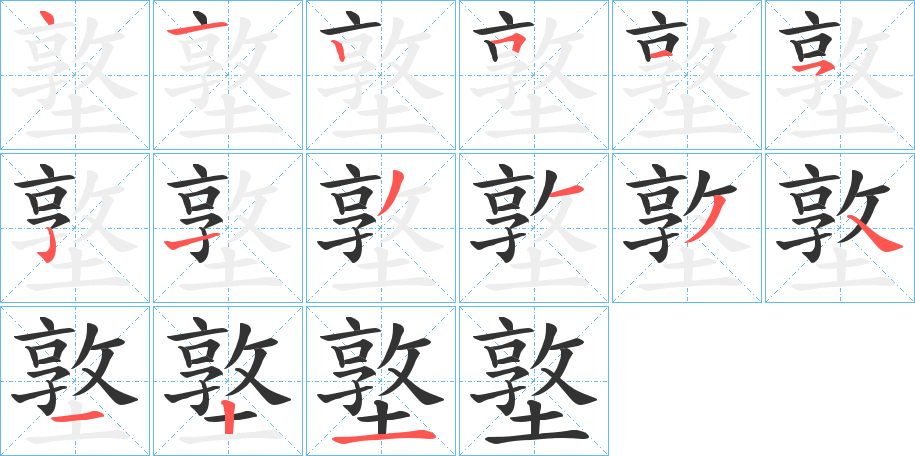 墪字的笔顺