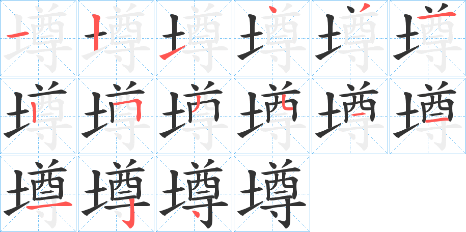 墫字的笔顺
